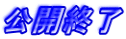 公開終了
